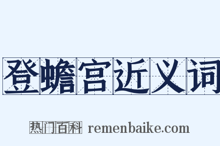 登蟾宫近义词是什么意思的图片